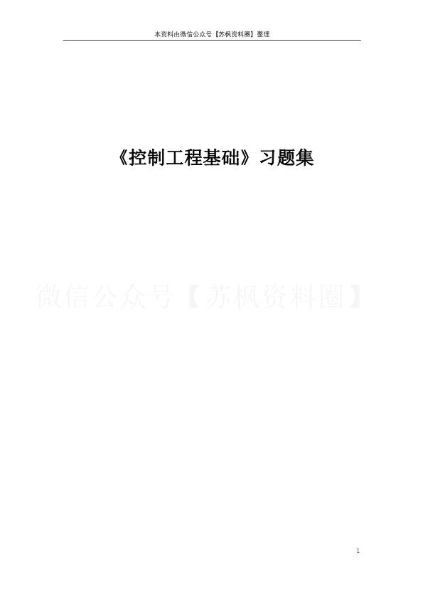 控制工程基础